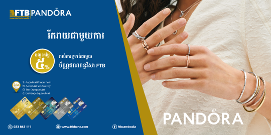 រីករាយជាមួយការបញ្ចុះតម្លៃ៥%ពី Pandora រាល់ការទូទាត់ជាមួយប័ណ្ណឥណពន្ធវីសាFTB