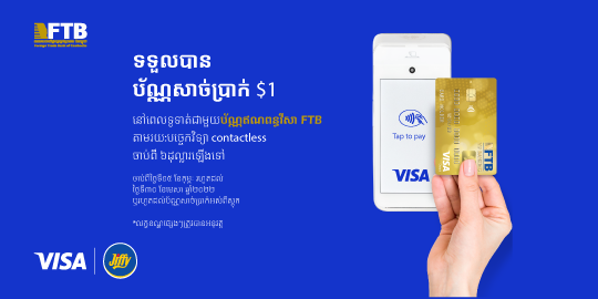 ទទួលបានប័ណ្ណសាច់ប្រាក់ $1 ទូទាត់ជាមួយ FTB Visa Contactless Card នៅម៉ាត Jiffy