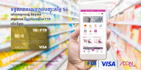 ទទួលបានលេខកូដបញ្ចុះតម្លៃ $3 ពេលទូទាត់ជាមួយ FTB Visa Card នៅលើគេហទំព័រ Aeon Mall