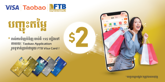 រីករាយជាមួយការបញ្ចុះតម្លៃ បញ្ចុះតម្លៃ 2$ ភ្លាមៗនៅពេលទិញទំនិញចាប់ពី 15$ ឡើងទៅតាមរយៈ Taobao Application រួចទូទាត់ប្រាក់ជាមួយ FTB Visa Card !