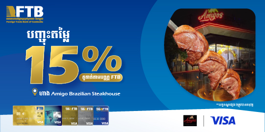 ប្រម៉ូសិនពិសេសពីបណ្ណវីសា FTB នៅ Amigo Brazilian Steakhouse